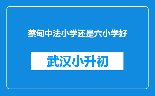 蔡甸中法小学还是六小学好