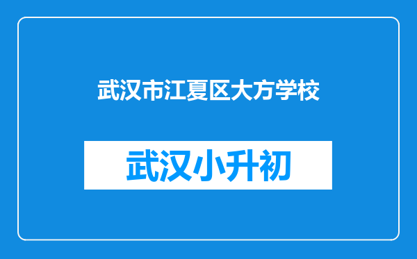 武汉市江夏区大方学校