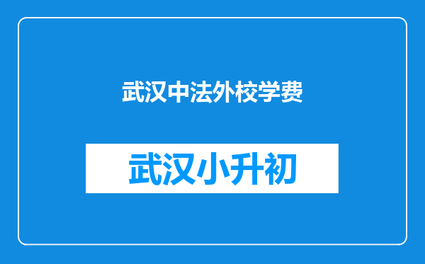 武汉中法外校学费