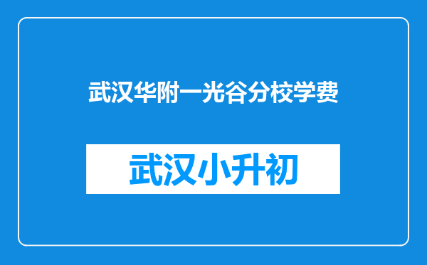 武汉华附一光谷分校学费