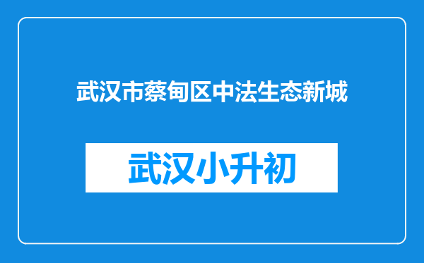 武汉市蔡甸区中法生态新城