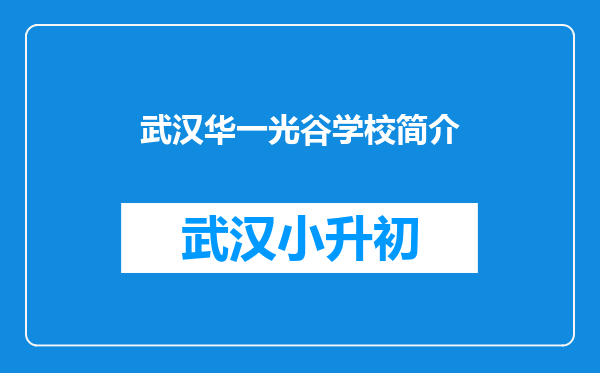 武汉华一光谷学校简介