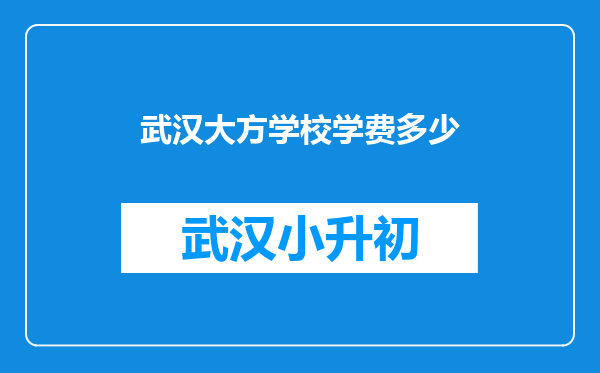 武汉大方学校学费多少