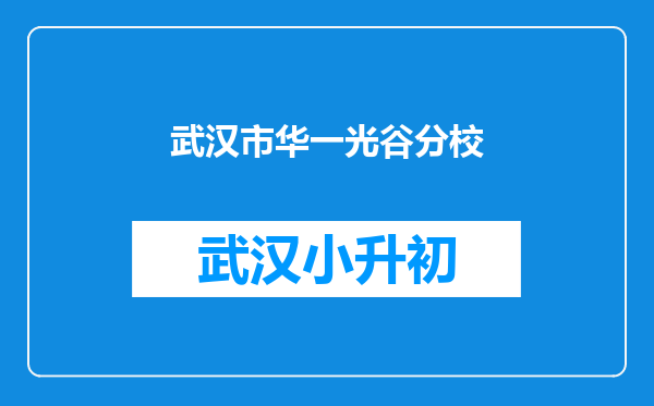 武汉市华一光谷分校