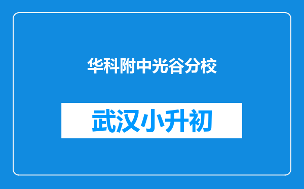 华科附中光谷分校