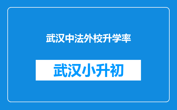 武汉中法外校升学率