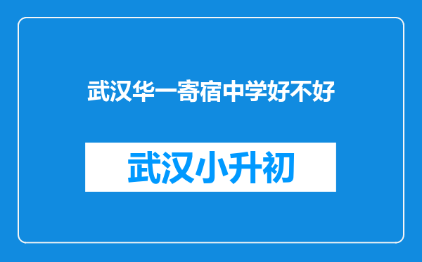 武汉华一寄宿中学好不好