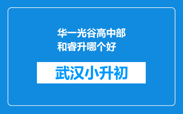 华一光谷高中部和睿升哪个好