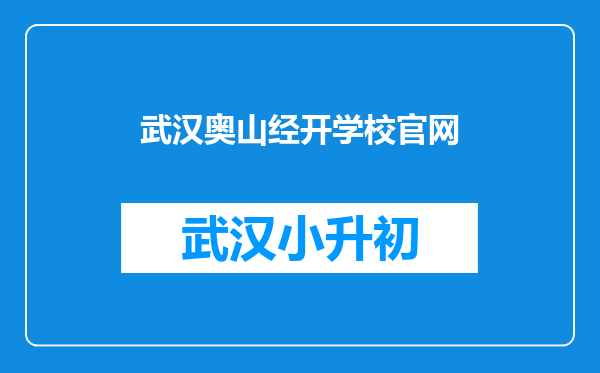 武汉奥山经开学校官网