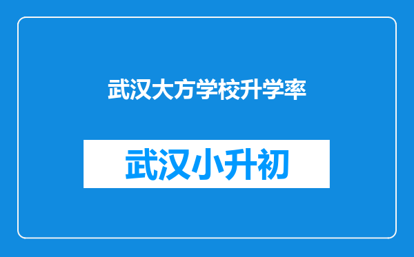 武汉大方学校升学率