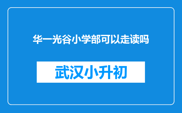 华一光谷小学部可以走读吗