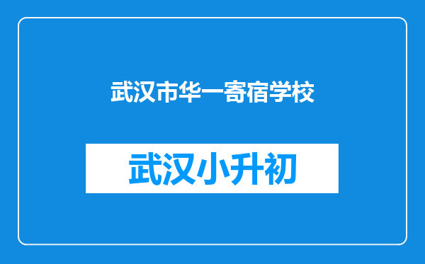 武汉市华一寄宿学校