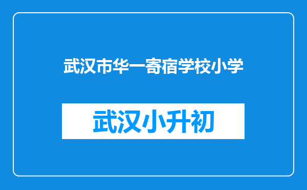 武汉市华一寄宿学校小学