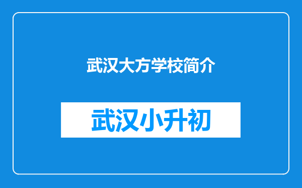 武汉大方学校简介