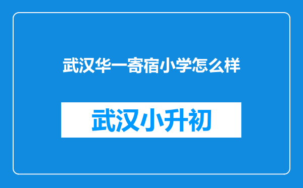 武汉华一寄宿小学怎么样