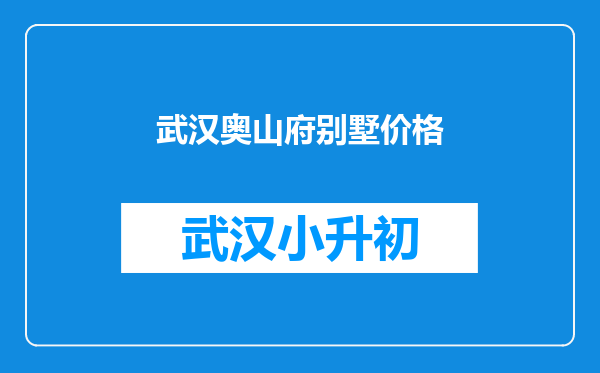 武汉奥山府别墅价格