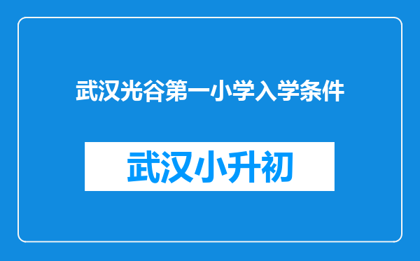 武汉光谷第一小学入学条件