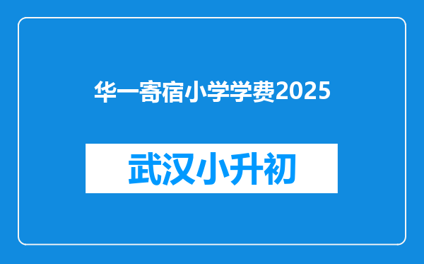 华一寄宿小学学费2025