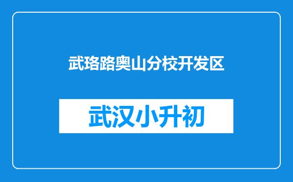 武珞路奥山分校开发区