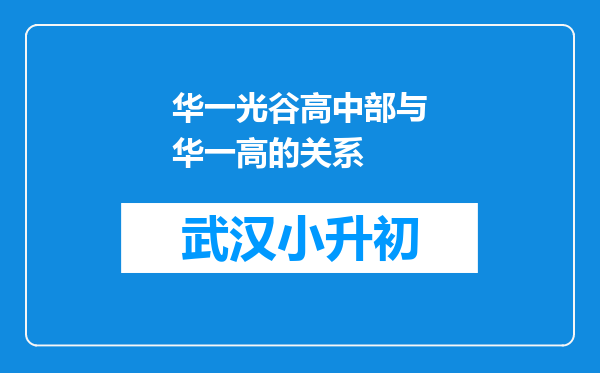 华一光谷高中部与华一高的关系