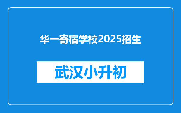 华一寄宿学校2025招生