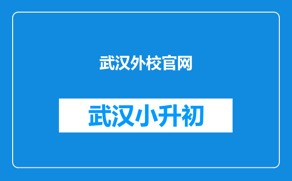 武汉外校官网