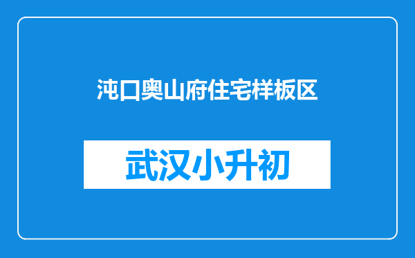 沌口奥山府住宅样板区