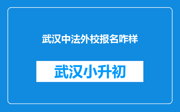 武汉中法外校报名咋样