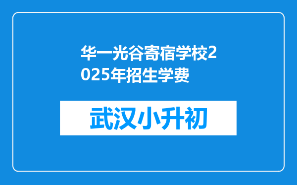 华一光谷寄宿学校2025年招生学费