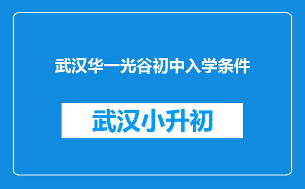 武汉华一光谷初中入学条件