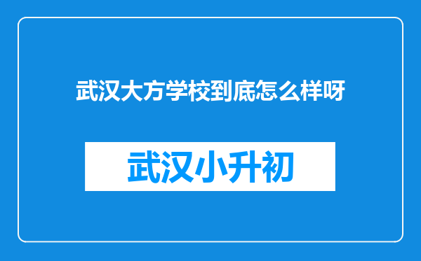 武汉大方学校到底怎么样呀