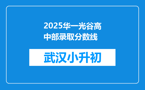 2025华一光谷高中部录取分数线