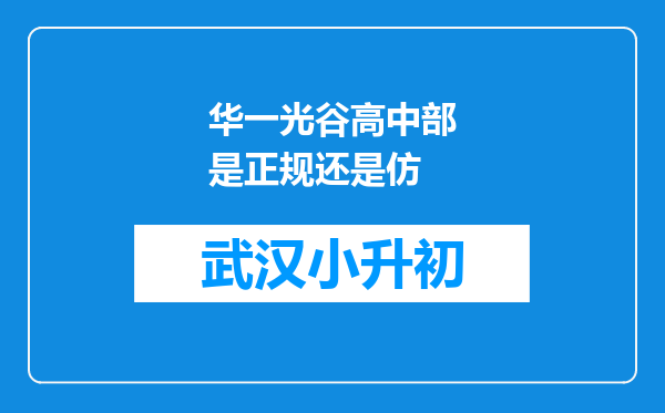 华一光谷高中部是正规还是仿